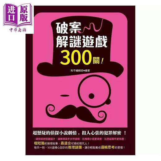 预售 【中商原版】破案解谜游戏300关 港台原版 和平编辑部 和平国际出版 商品图1