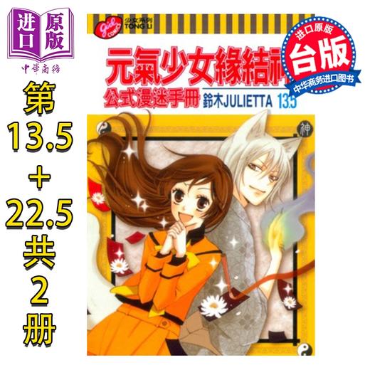 预售 【中商原版】画集 元气少女缘结神 公式漫迷手册 第13.5+22.5集 铃木JULIETTA 台版画册书 东立出版 商品图0