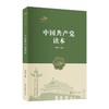 【中商原版】中国共产党读本 周国才 五洲传播出版社 商品缩略图0