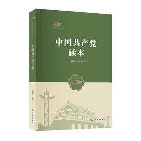 【中商原版】中国共产党读本 周国才 五洲传播出版社