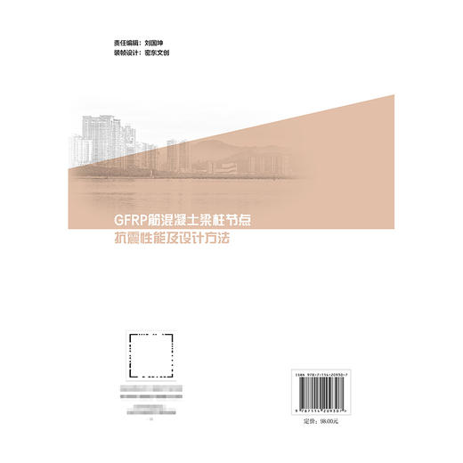 GFRP筋混凝土梁柱节点抗震性能及设计方法 商品图1