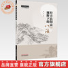 经方扶阳法视野下的八法 赵杰 主编（中医师承学堂）中国中医药出版社 商品缩略图0