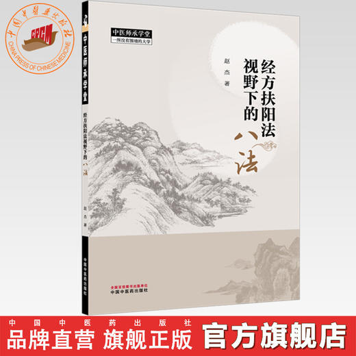 经方扶阳法视野下的八法 赵杰 主编（中医师承学堂）中国中医药出版社 商品图0
