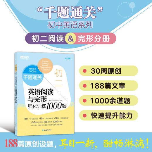 【新东方】初二英语阅读与完形强化训练1000题 商品图0