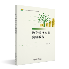 数字经济专业实验教程 高等院校经济管理类专业"互联网+"创新规划教材 黄平 主编