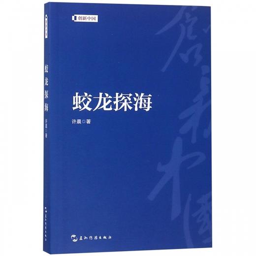 【中商原版】蛟龙探海 许晨 五洲传播出版社 商品图0