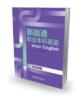 新融通职业本科英语综合教程 商品缩略图0