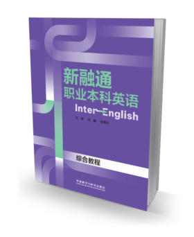新融通职业本科英语综合教程