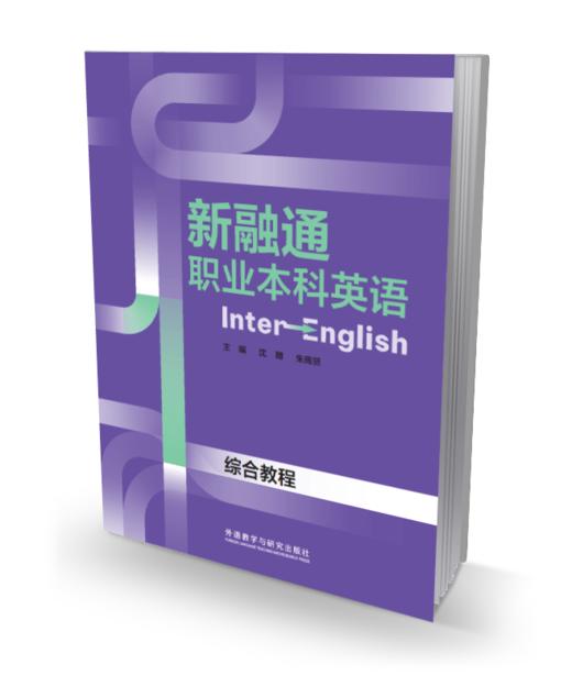 新融通职业本科英语综合教程 商品图0