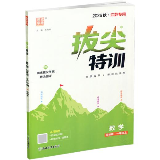 2026秋 拔尖特训 数学 苏教版 一年级上 1上 同步提优训练专项练习一课一练 同步教辅 必刷题 通成学典天天练教辅 商品图1