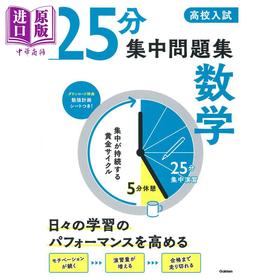 预售 【中商原版】中考高中入学考试25分集中问题集 数学篇 日文原版日韩 高校入試 25分集中問題集 数学