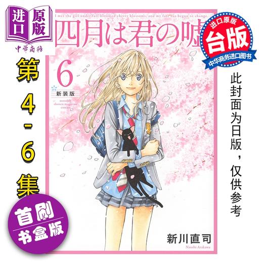 预售 【中商原版】漫画 四月是你的谎言 新装版 首刷书盒版 第4-6集完 新川直司 台版漫画书 东立出版 商品图0