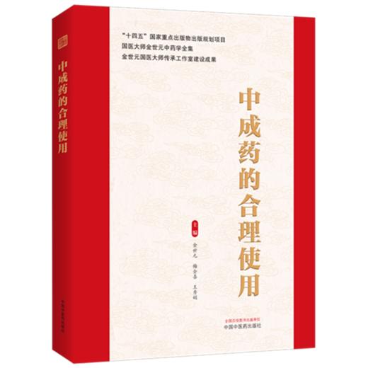 中成药的合理使用 金世元 梅全喜 王秀娟 主编 国医大师金世元中药学全集 中国中医药出版社 商品图4