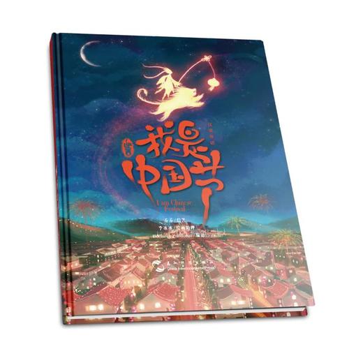 【中商原版】我是中国节 汉英双语 精装 乔乔 五洲传播出版社 商品图2