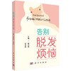 告别脱发烦恼 吕小岩 陈小玫 面向正受脱发困扰或头发健康的青年及中老年人群 皮肤科毛发专科医师及全科医生提供参考 科学出版社 商品缩略图1