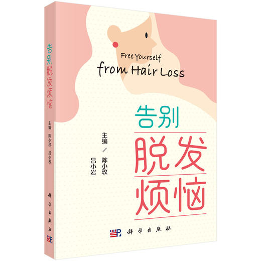 告别脱发烦恼 吕小岩 陈小玫 面向正受脱发困扰或头发健康的青年及中老年人群 皮肤科毛发专科医师及全科医生提供参考 科学出版社 商品图1