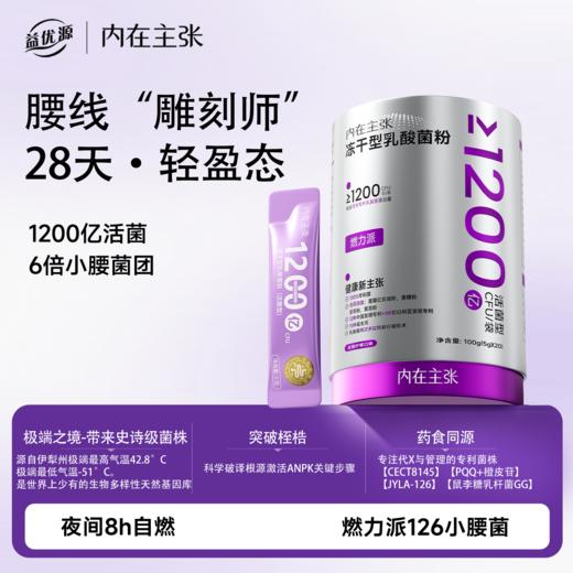 【千亿活菌 药食同源】益优源内在主张 冻干型乳酸菌粉 燃力派1200CFU/袋 商品图0
