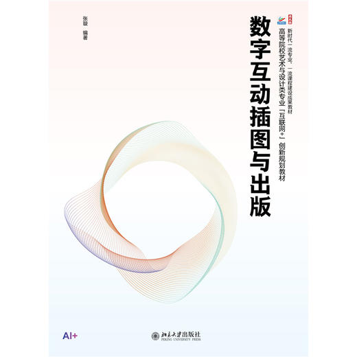 数字互动插图与出版 张璇 编著 高等院校艺术与设计类专业"互联网+"创新规划教材 北京大学出版社 商品图1