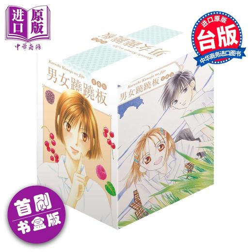 预售 【中商原版】漫画 男女跷跷板 爱藏版 首刷书盒版 第1-5集 津田雅美 他和她的事情 台版漫画书 东立出版 商品图0