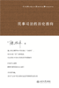 民事司法的历史面向 陈杭平 著  北京大学出版社 商品缩略图1