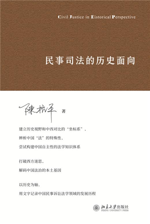 民事司法的历史面向 陈杭平 著  北京大学出版社 商品图1