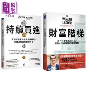 预售 【中商原版】财富升级套书 持续买进+财富阶梯 共两册 港台原版 尼克马朱利 商业周刊