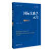 国际关系学入门（第三版）新编政治学系列教材  邢悦 编著  北京大学出版社 商品缩略图0