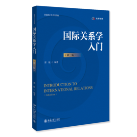 国际关系学入门（第三版）新编政治学系列教材  邢悦 编著  北京大学出版社