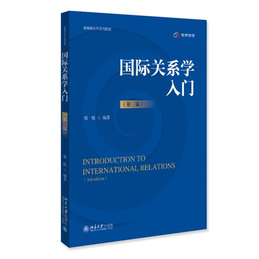 国际关系学入门（第三版）新编政治学系列教材  邢悦 编著  北京大学出版社 商品图0