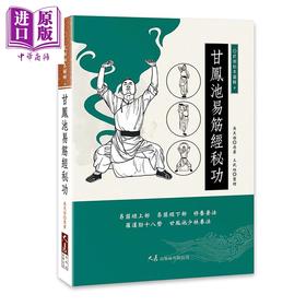 【中商原版】甘凤池易筋经秘功 港台原版 吴天佑 三武组 大展出版