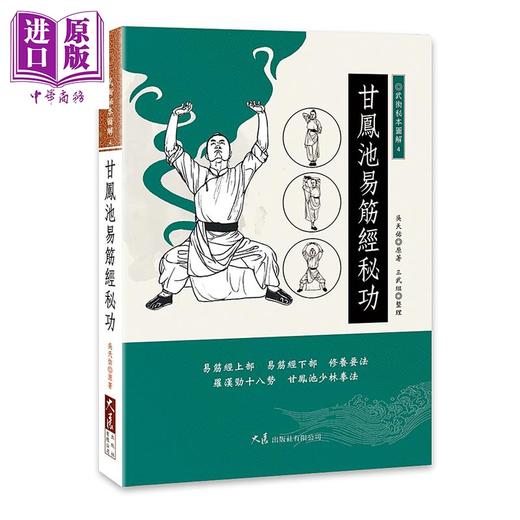 【中商原版】甘凤池易筋经秘功 港台原版 吴天佑 三武组 大展出版 商品图0