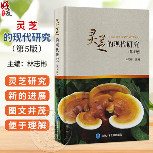 灵芝的现代研究 第5五版 林志彬 主编 以第4版为基础 删繁就简 增补近年来灵芝研究的新进展 9787565935862北京大学医学出版社 商品图0