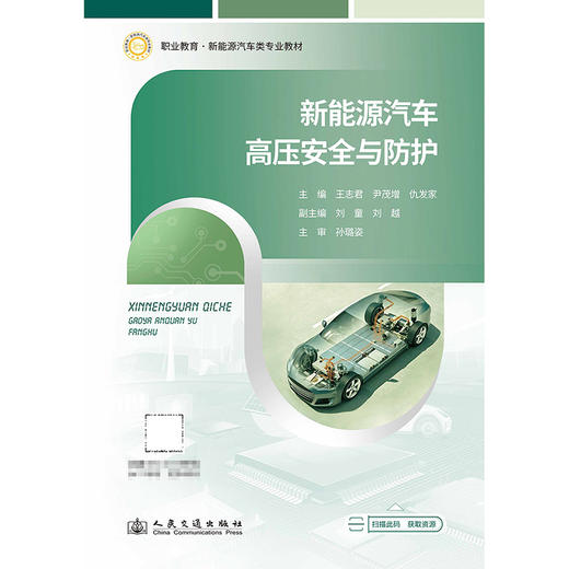 新能源汽车高压安全与防护 商品图3