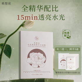 ✨植想说纯素白玫瑰密集补水面膜烟酰胺保湿亮白面膜
