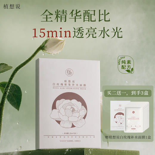 ✨植想说纯素白玫瑰密集补水面膜烟酰胺保湿亮白面膜 商品图0