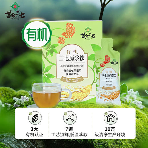 有机三七原浆饮30ml/袋*7袋/盒三大有机认证天然草本健康饮品熬夜加班必备【正安专属】【不叠加其他活动】 商品图0