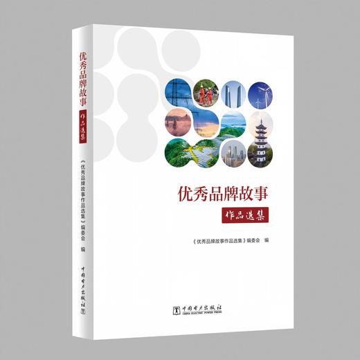 优秀品牌故事作品选集 商品图0