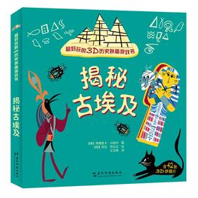 【中商原版】揭秘古埃及 好玩的3D历史拼插游戏书 五洲传播出版社