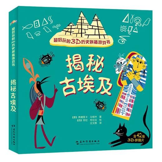 【中商原版】揭秘古埃及 好玩的3D历史拼插游戏书 五洲传播出版社 商品图0