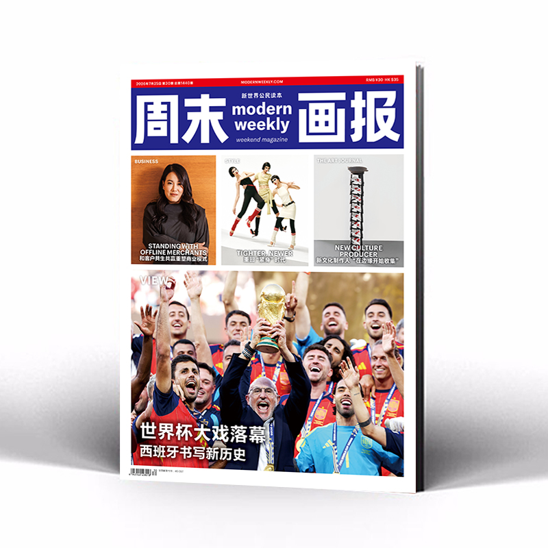周末画报 商业财经时尚生活周刊2026年7月1440期