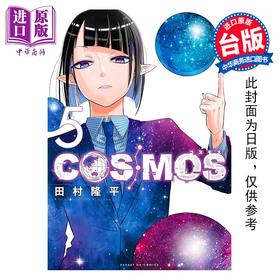 预售 【中商原版】漫画 银河金融保险公司COSMOS 第5集 田村隆平 台版漫画书 东立出版