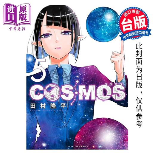 预售 【中商原版】漫画 银河金融保险公司COSMOS 第5集 田村隆平 台版漫画书 东立出版 商品图0