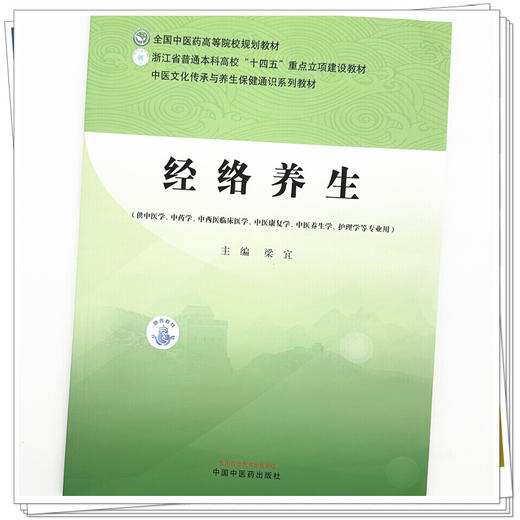 经络养生 梁宜 主编 中医文化传承与养生保健通识系列教材 全国中医药高等院校规划教材 中国中医药出版社 商品图3