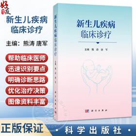 新生儿疾病临床诊疗 熊涛 唐军 主编 本书可供各级医院新生儿科、儿科医生和研究人员阅读参考 儿科学 9787030852670 科学出版社