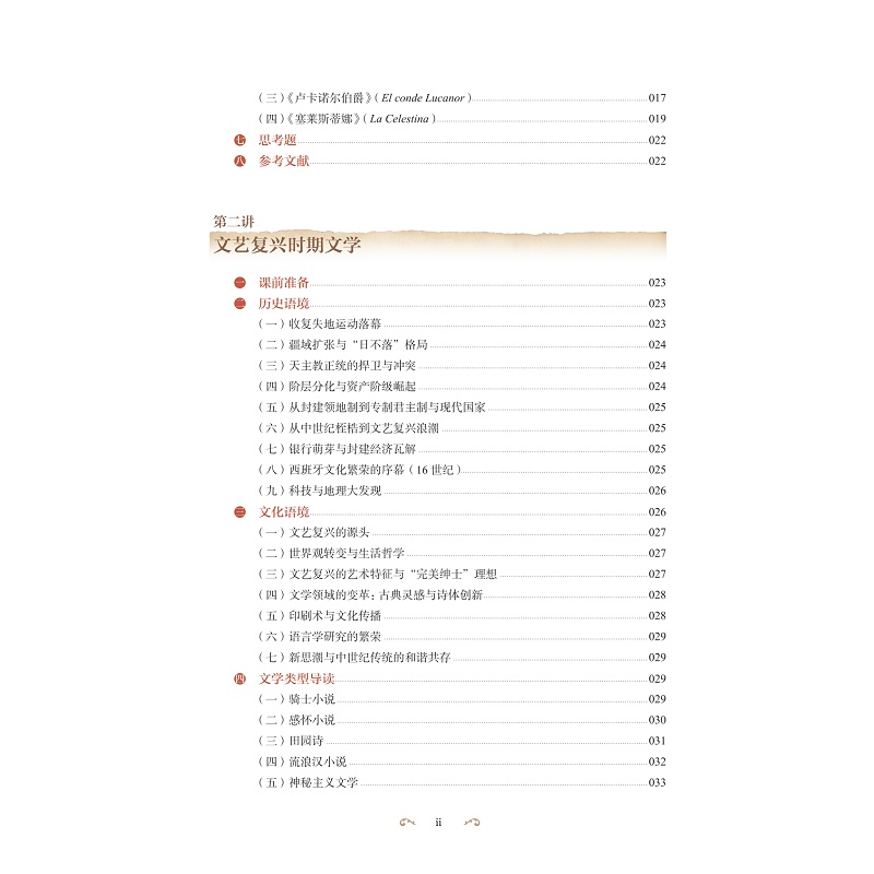 试读PDF-9787308276092(1-1)-西班牙文学史及经典选读_008.jpg