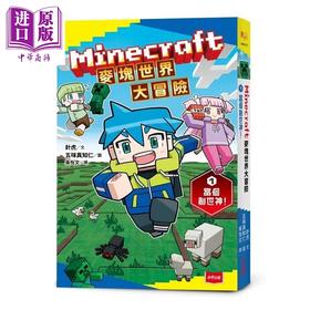 预售 【中商原版】Minecraft麦块世界大冒险1 当个创世神 港台原版 针虎 未来出版