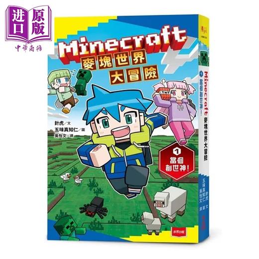 预售 【中商原版】Minecraft麦块世界大冒险1 当个创世神 港台原版 针虎 未来出版 商品图0