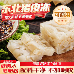 【配料干净】正宗猪皮冻400g起慢火熬制 家用商用批发东北特产皮冻即食