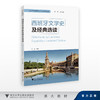 西班牙文学史及经典选读/高等学校西班牙语专业系列教材/卢云总主编/杨骁/浙江大学出版社 商品缩略图0