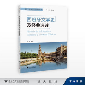 西班牙文学史及经典选读/高等学校西班牙语专业系列教材/卢云总主编/杨骁/浙江大学出版社